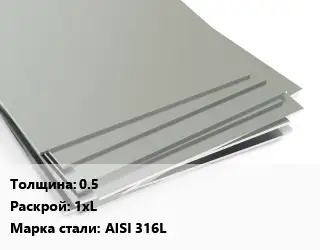 Лист нержавеющий 0.5 1хL Сталь: AISI 316L